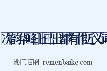 次韵华峰上已出都有作近义词是什么意思的图片